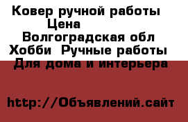 Ковер ручной работы › Цена ­ 13 500 - Волгоградская обл. Хобби. Ручные работы » Для дома и интерьера   